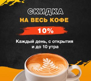 Каждый день, с открытия и до 10 утра скидка на все кофе 10%